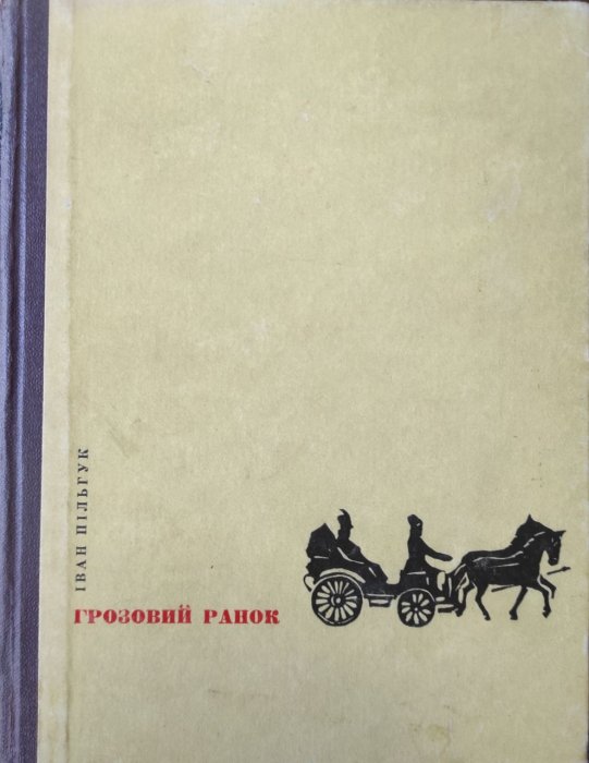 Грозовий ранок