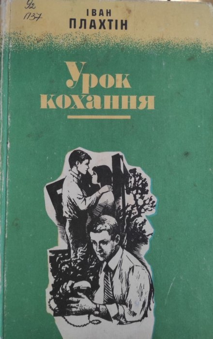 Урок кохання