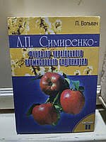 Л.П.Симиренко- фундатор українського промислового садівництва
