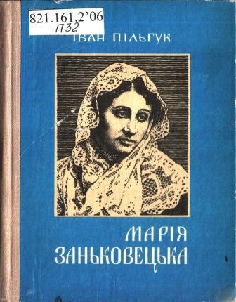 Марія Заньковецька