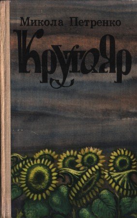Крутояр