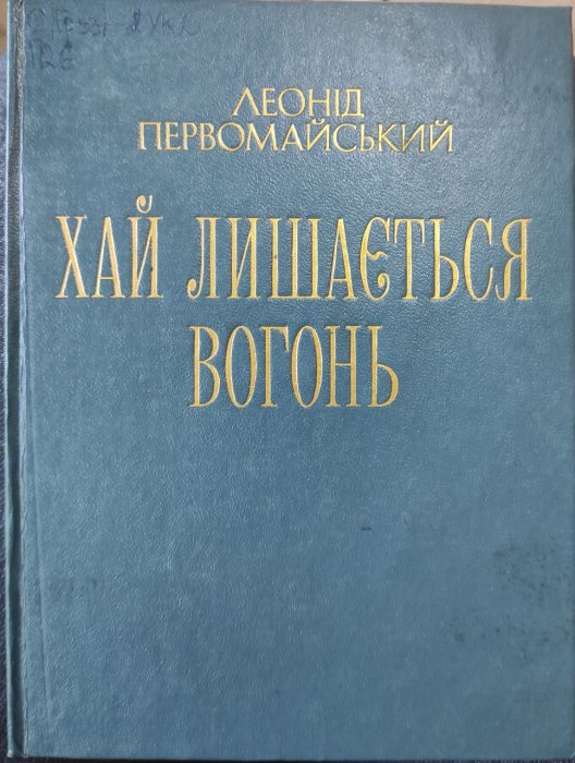 Хай лишається вогонь