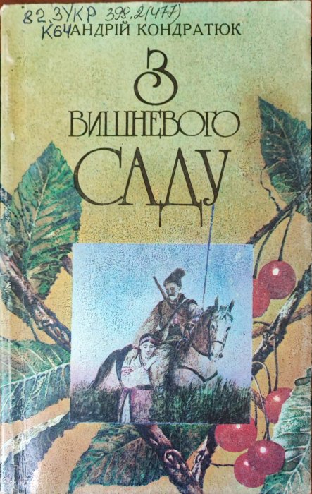 З вишневого саду