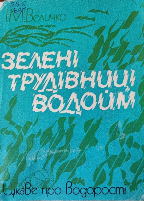 Зелені трудівники водойм