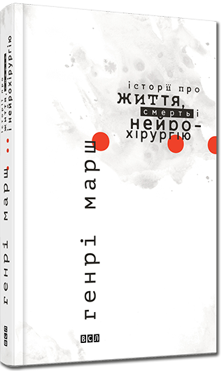 Історії про життя, смерть і нейрохірургію (біла)