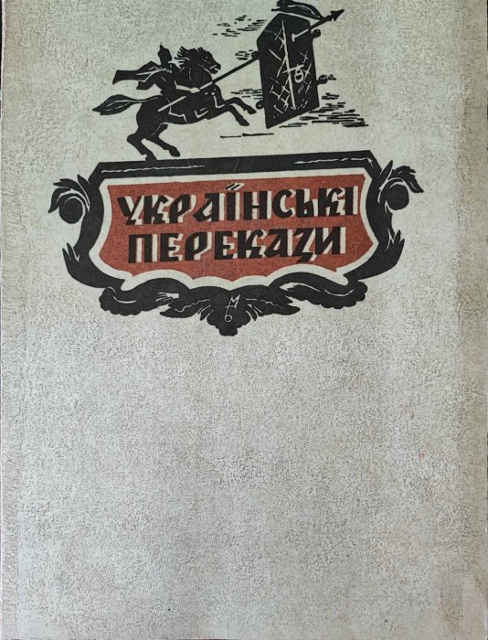Українські перекази