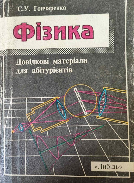 Фізика