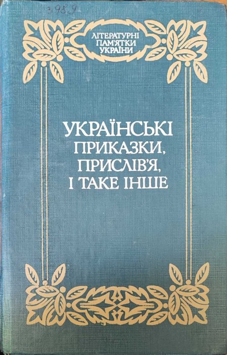 Українські приказки і прислів'я