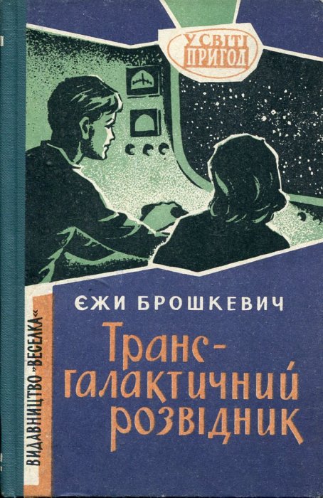 Трансгалактичний розвідник