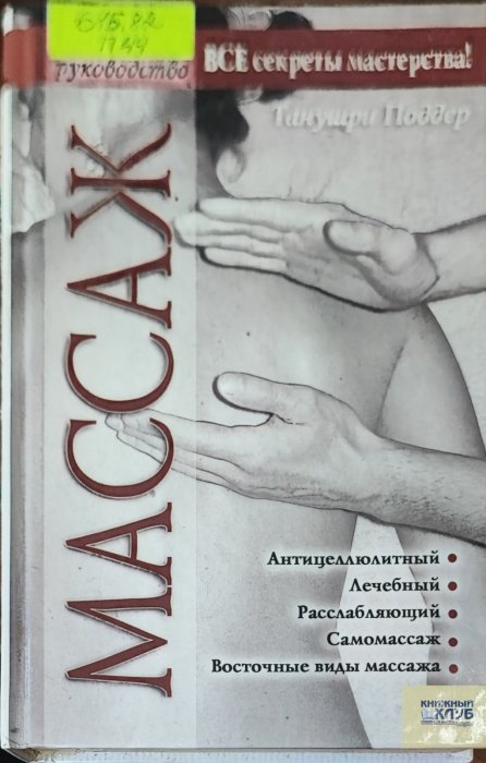 Массаж. Все секреты мастерства