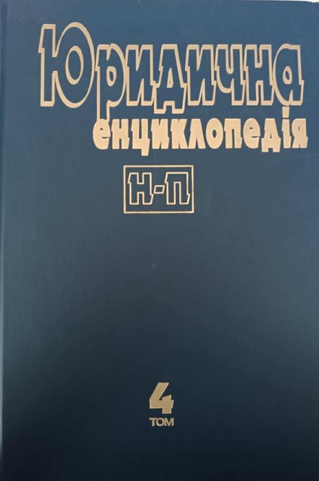 Юридична енциклопедія в 6 томах. Т. 4
