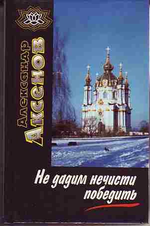 Не дадим нечисти победить