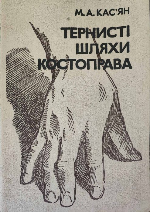Тернисті шляхи костоправа