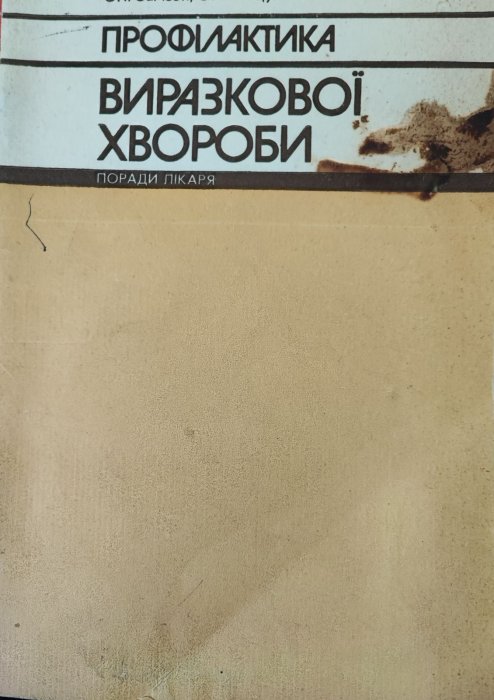 Профілактика виразкової хвороби