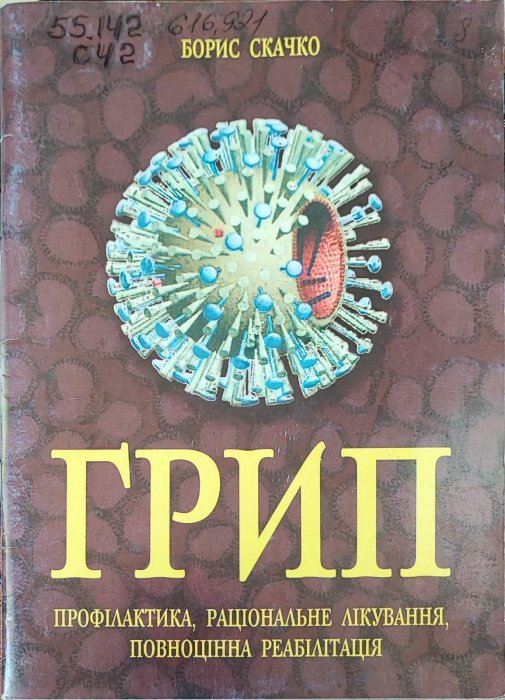 Грип. Профілактика, раціональне лікування.