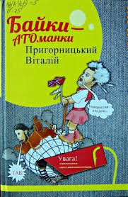 Байки-АТОманки