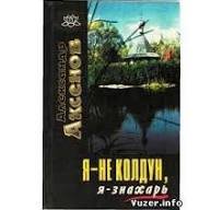 Я - не колдун, я - знахаоь.