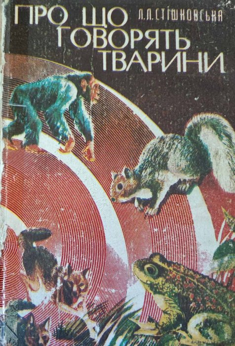 Про що говорять тварини