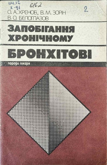 Запобігання хронічному бронхітові