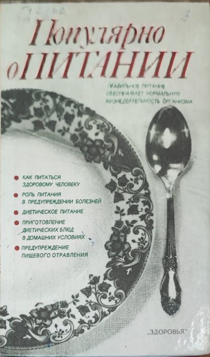 Популярно о питании