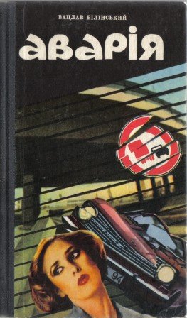 Аварія