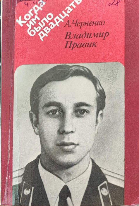 Владимир Привик