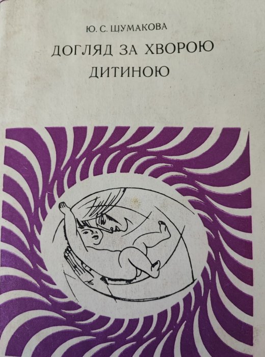 Догляд за хворою дитиною