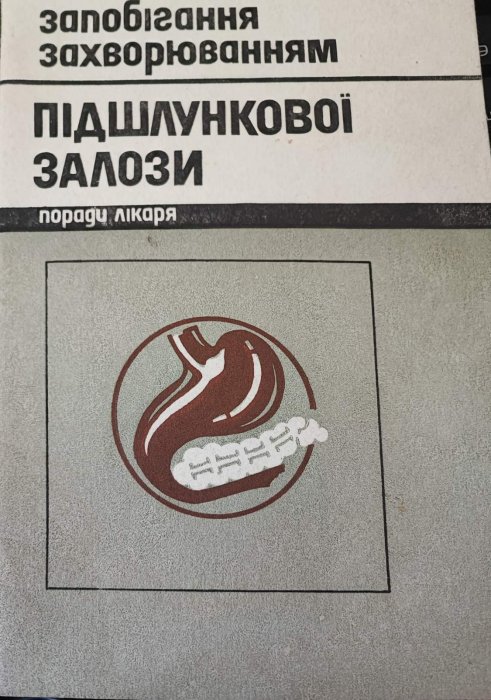 Запобігання захворюванням підшлункової залози