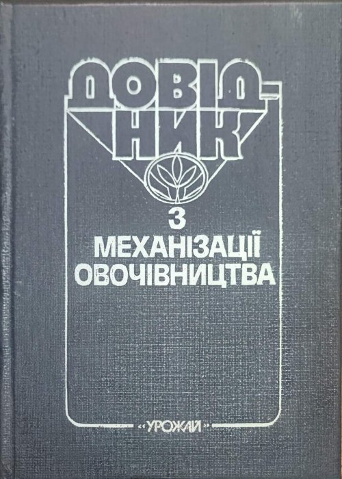 Довідник з механізації овочівництва