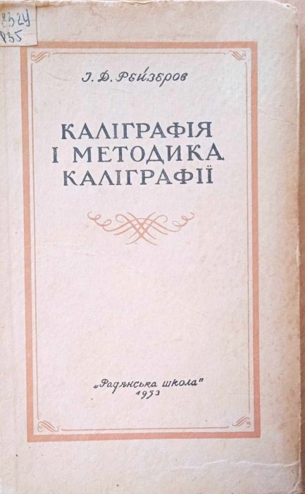 Каліграфія і методика каліграфії