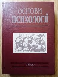 Основи психології