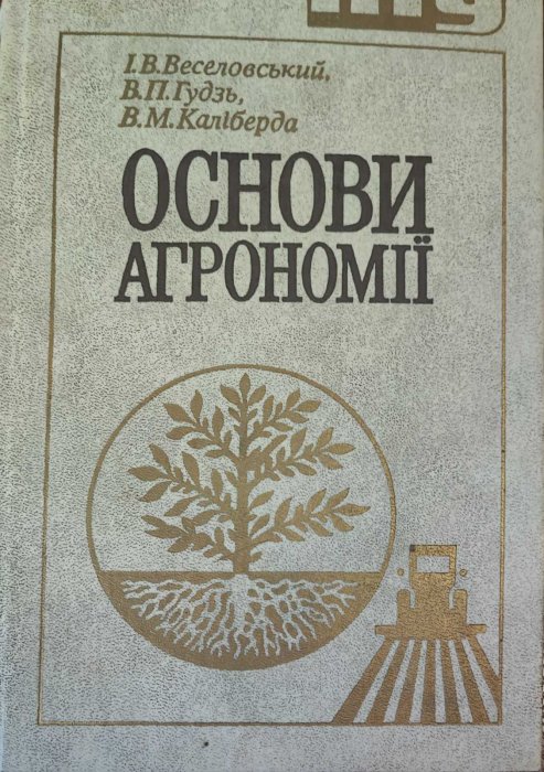 Основи агрономії