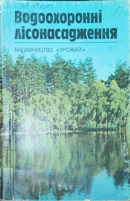 Водоохоронні дослідження