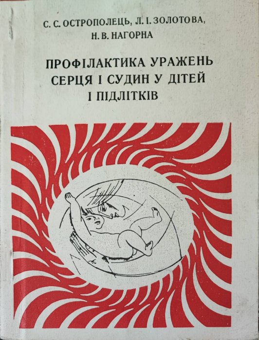 Профілактика уражень серця і судин у дітей та підлітків