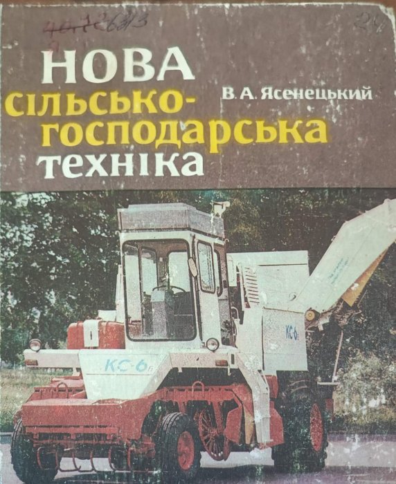 Нова сільськогосподарська техніка