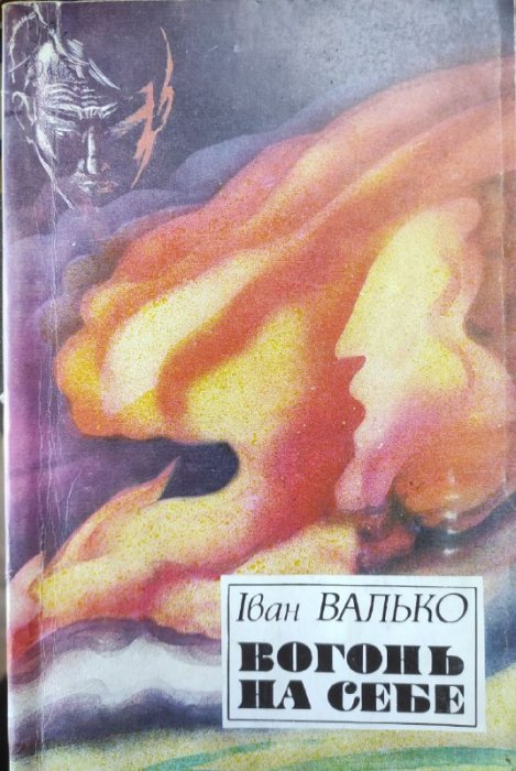 Вогонь на себе