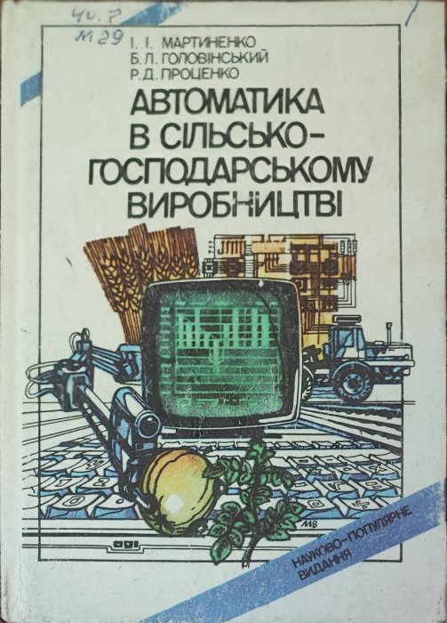 Автоматика в  сільськогосподарському виробництві