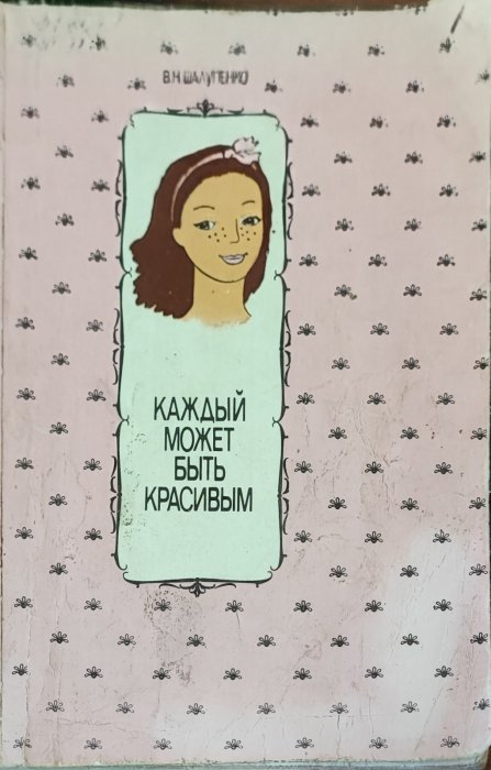 Каждый может быть красивым