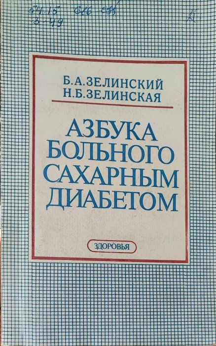 Азбука больного сахарным диабетом