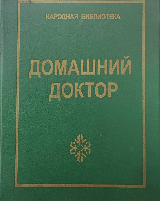 Домашний доктор