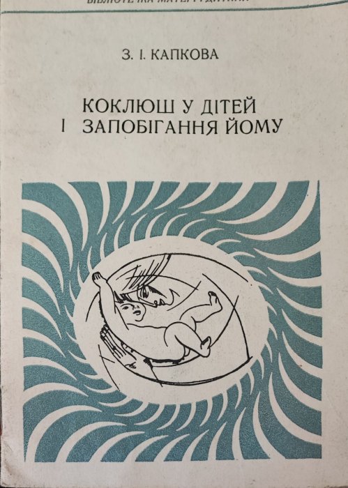 Коклюш у дітей і запобігання йому