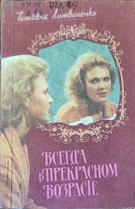 Всегда в прекрасном возрасте