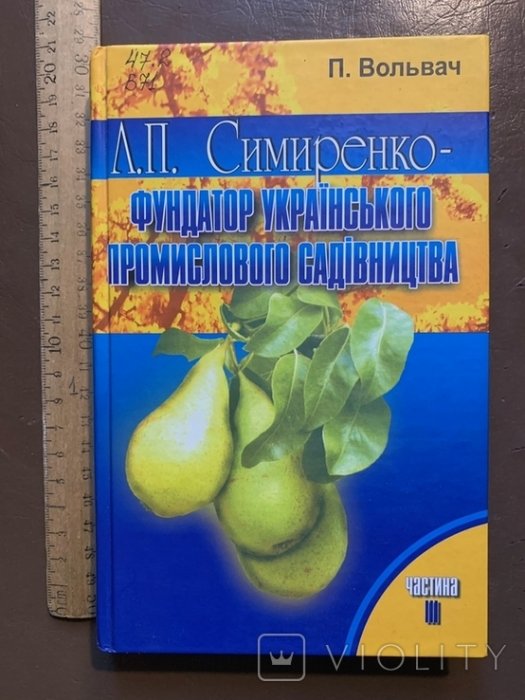 Л.П.Симиренко- фундатор українського промислового садівництва. Частина 3