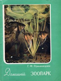 Домашній зоопарк