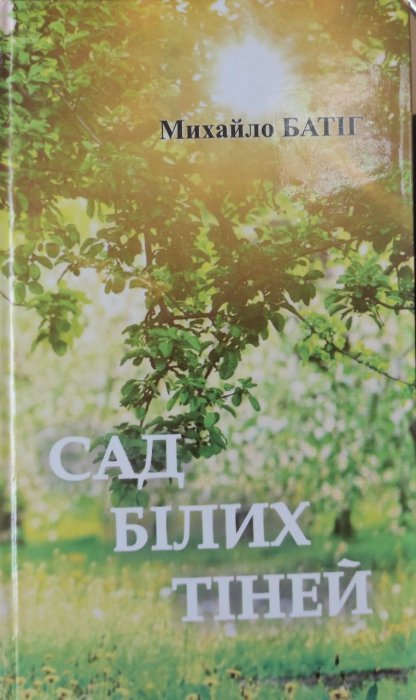 Сад білих тіней