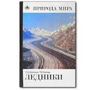 Природа мира. Ледники