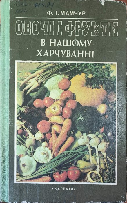 Овочі і фрукти в нашому харчуванні