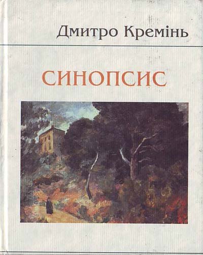 Синопсис
