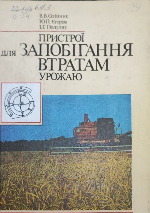 Пристрої для запобігання втратам урожаю