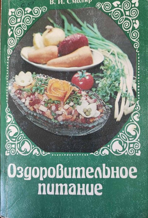 Оздоровительное питание